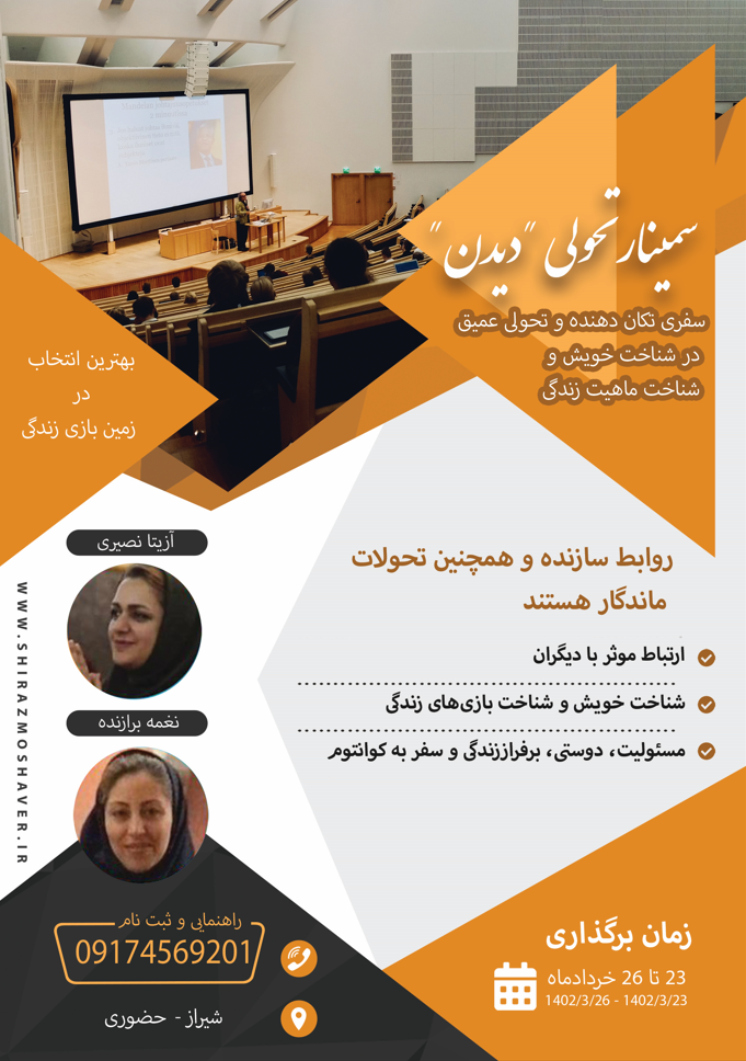 سمینار تحولی دیدن