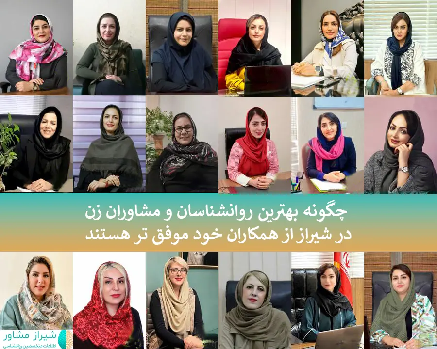 بهترین روانشناسان و مشاوران زن در شیراز